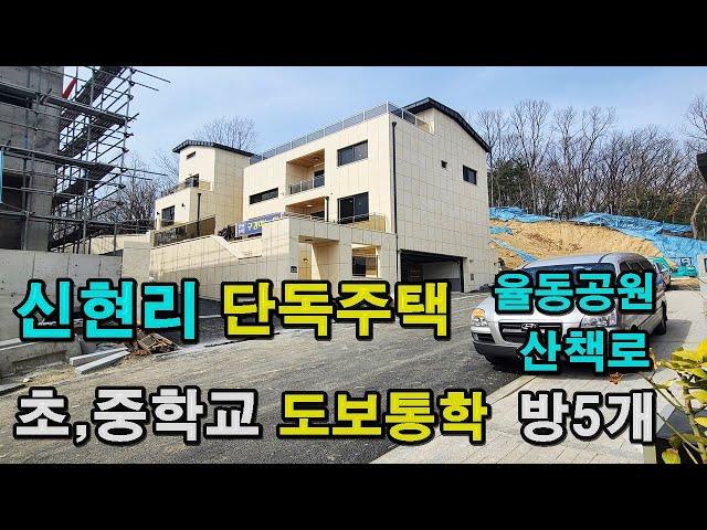 번호-288 오픈형단독주택 경기도 광주 전원주택 신현리 단독주택 방5개 율동공원 도보산책 분당인근 전원주택