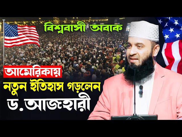 আমেরিকায় আজহারীর নতুন ইতিহাস | মিজানুর রহমান আজহারী নতুন ওয়াজ, Mizanur Rahman Azhari waz new 2024