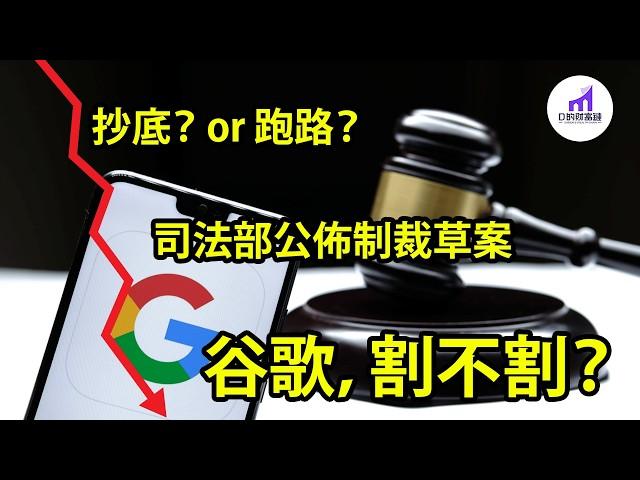 反壟斷案新進展！Google股票分析！【D的財富鏈/美股分析】