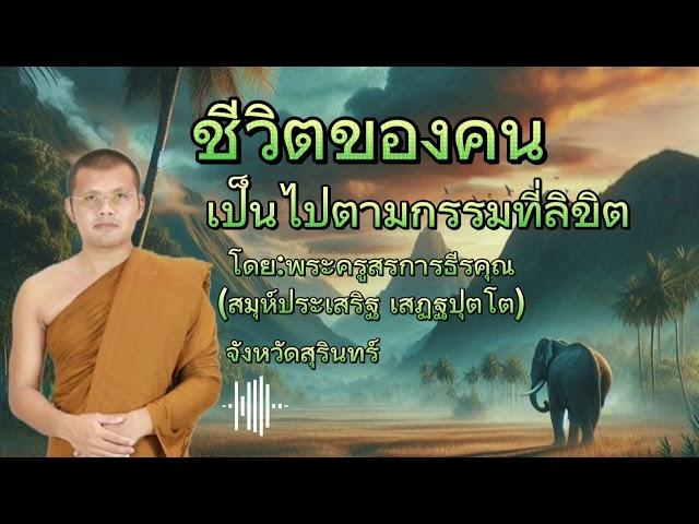 #ชีวิตของคน เป็นไปตามกรรมที่ลิขิต #คติธรรมสอนใจ #ธรรมะสว่างใจ #ธรรมะ #พระครูสรการธีรคุณ