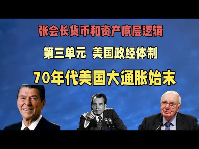 70年代美国大通胀始末？