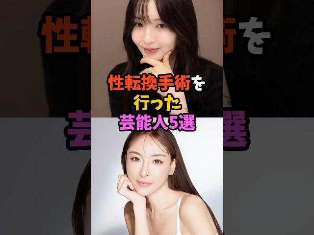 性転換手術を行なった芸能人5選