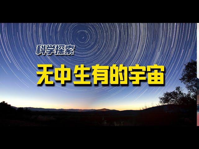 宇宙从哪里来，如何终结，无中生有的宇宙