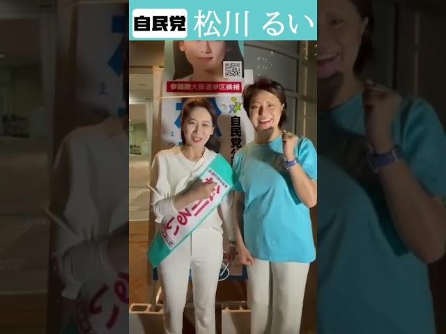 【参院選7日目】とかしきなおみ前衆議院議員と松川るいから皆さんへのメッセージです。