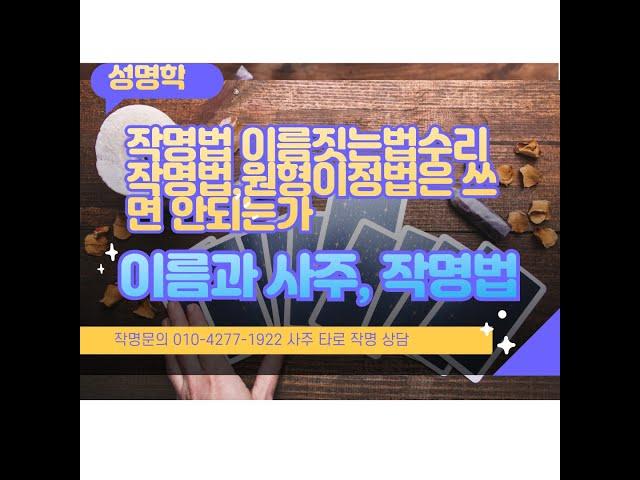수리법 원형이정법은 작명에쓰면안되나요?이름으로사주를본다? 속지마시고 사주분석하고 이름지으셔요