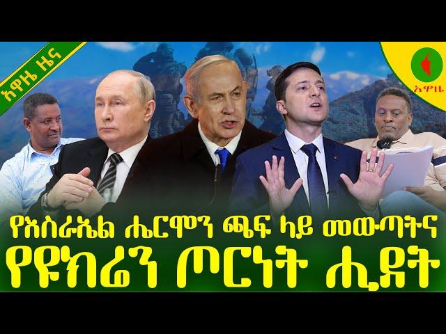 Alemneh Wasse #የእስራኤል ሔርሞን ጫፍ ላይ መውጣትና የዩክሬን ጦርነት ሒደት