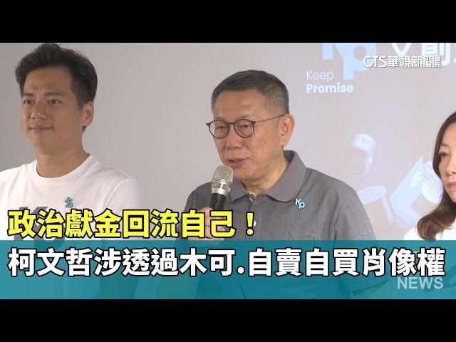 政治獻金回流自己！　柯文哲涉透過木可.「自賣自買肖像權」｜華視新聞 20241226 @CtsTw