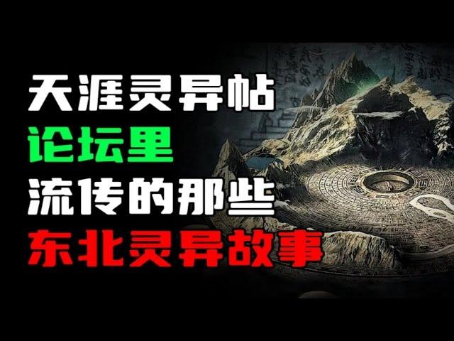 天涯神贴丨论坛里流传的那些东北灵异故事！