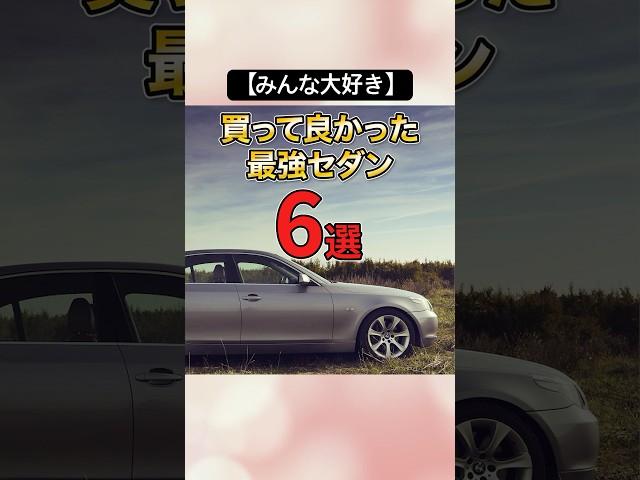 【みんな大好き】買って良かった最強セダン6選