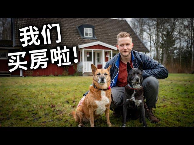 [ENG中文 SUB] I BOUGHT a HOUSE in SWEDEN!