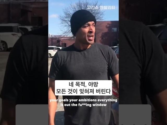 삶의 고난이 널 납치하게 두지마!!  (데이비드 고긴스) #shorts