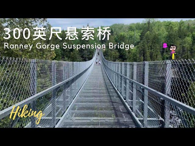 多伦多周边好去处/安省最美之一空中悬索桥 Ranney Gorge Suspension Bridge｜Hiking Trails Near Toronto, Ontario