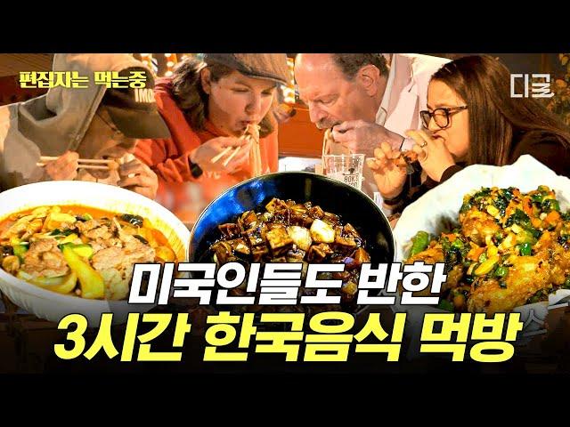 [#현지에서먹힐까3] (3시간) 미국인들이 한국 음식을 이렇게 좋아한다고? 외국 입맛을 사로잡은 K-매운맛과 이연복 표 중화요리들 | #편집자는