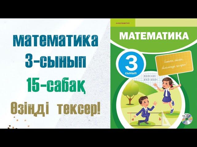 Математика 3-сынып 15-сабақ Өзіңді тексер!