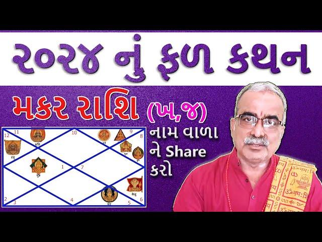 મકર રાશિ (ખ,જ) ૨૦૨૪ નું વાર્ષિક ફળ કથન I DharmGyanam