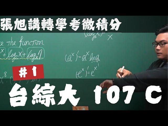 【張旭講轉學考微積分】台綜大｜107｜C 卷｜#１