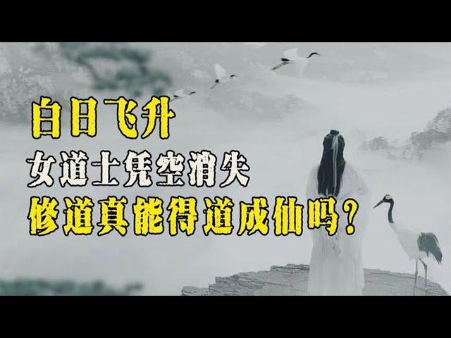 唐朝女道士白日飞升，万人围观史书记载，难道修道真的飞升成仙？