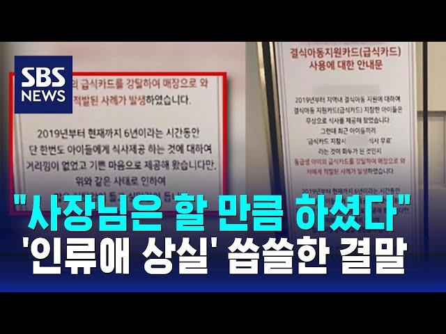 "사장님은 할 만큼 하셨다"…'인류애 상실' 씁쓸한 결말 / SBS / 오클릭