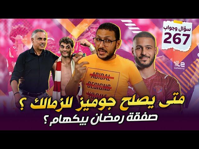 متى يصلح جوميز لـ الزمالك ؟ (3شروط) .. صفقة رمضان بيكهام ؟ .. كولر وموسيمانى ؟ | فى الشبكة