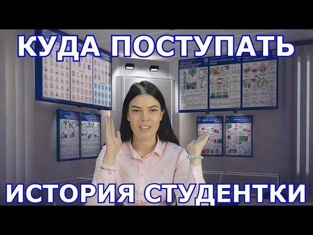 КУДА ПОСТУПАТЬ.  ИСТОРИЯ СТУДЕНТКИ
