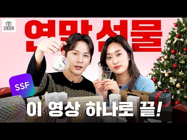 연말 선물 이 영상 하나만 봐도 됩니다! | 선물리에 ep.02