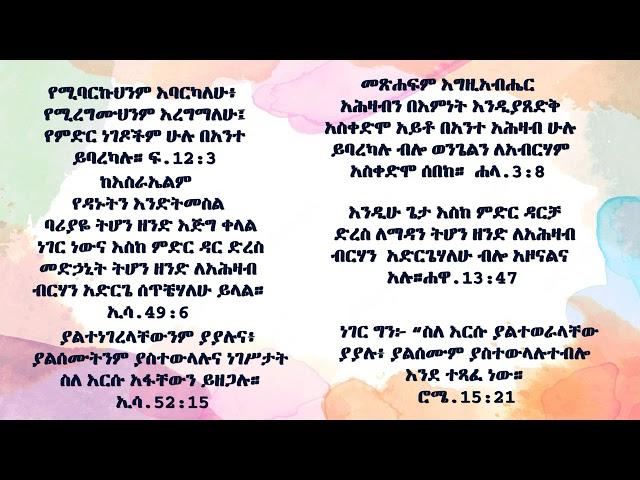 ሁለቱ_በእግዚአብሔር_የተመረጡት_ህዝብ  #The_Two_Gods_elected_people   Part 15