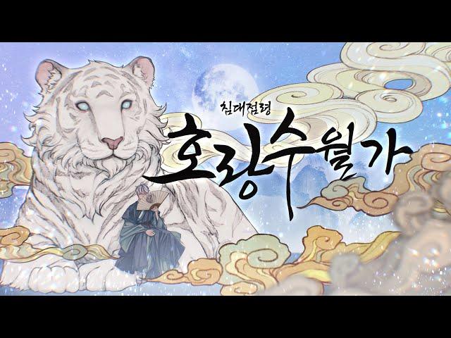 [침대점령] 호랑수월가 (나와 호랑이님 OST) 2025 VER COVER