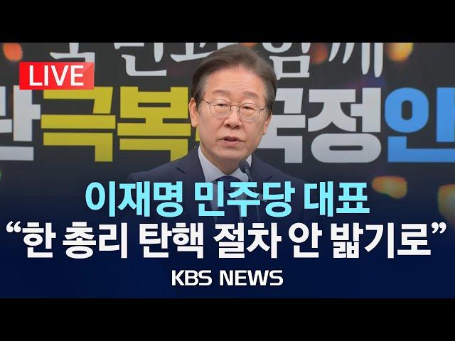 [LIVE] 이재명 더불어민주당 대표, 국회·정부 함께 하는 '국정안정협의체' 구성 제안/2024년 12월 15일(일)/KBS