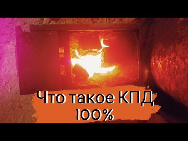 Что такое КПД 100%