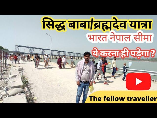 सिद्धबाबा मंदिर,ब्रह्मदेवमन्दिर | siddhababa/brahmdev mandir nepal (tanakpur) | purnagiri tour Ep2