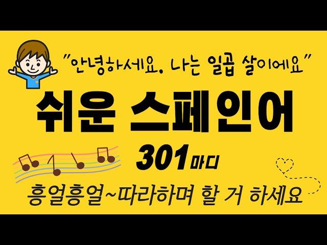 일곱 살 어린 아이 수준의 스페인 말 301개를 다듬어서 한꺼번에 올립니다. #스페인어배우기 #learnspanish #스페인어독학