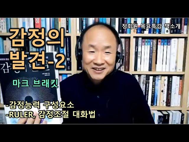 감정의 발견(2)-마크 브래킷-감정능력 구성요소-RULER-감정조절 대화법