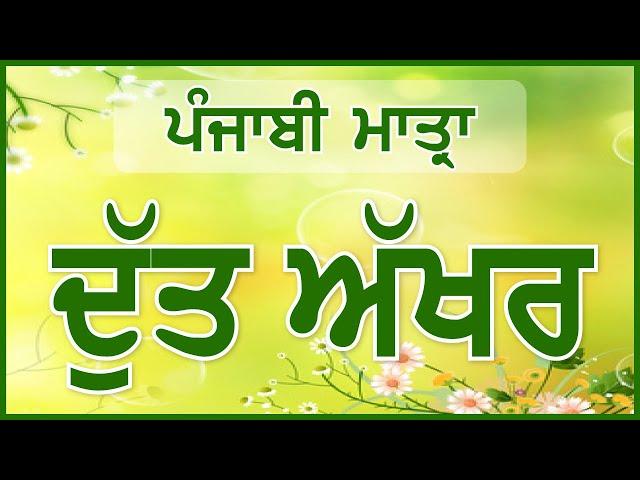 LPO-14 | Dutt Akhar ਦੁੱਤ ਅੱਖਰ - Punjabi Matra ਪੰਜਾਬੀ ਮਾਤ੍ਰਾ | Learn Punjabi Online