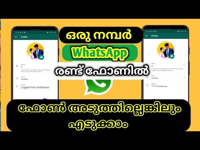 ഒരു വാട്സ്ആപ്പ് 2 ഫോണിൽ | How To Use 1 WhatsApp Account on 2 Phones | ഫോൺ അടുത്തില്ലെങ്കിലും സെറ്റ്