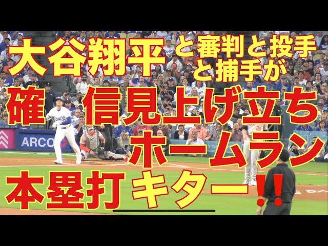 大谷翔平と審判と投手と捕手が確信見上げ立ち‼️ホームラン(本塁打）キター‼️基軸通貨で世界一強いアメリカドルを稼ぐ大谷翔平を現地オリジナル撮影 8月28日‼️