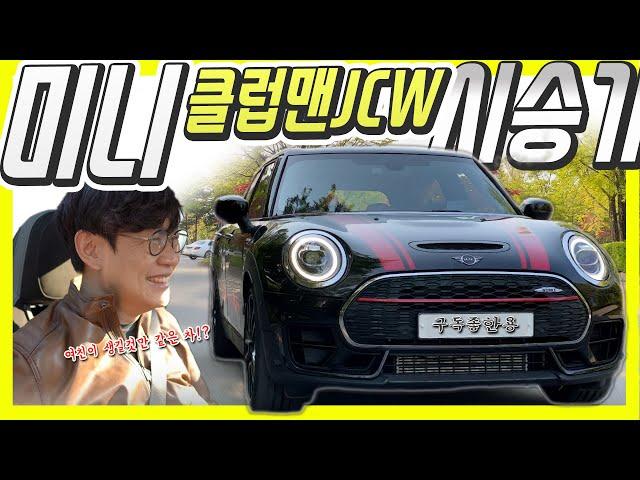 미니 JCW 클럽맨, 슈퍼맨 됐나?!...이 차 가격 5500만원인 이유!