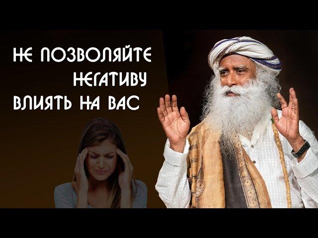 Как не позволять негативным ситуациям влиять на вас - Садхгуру на Русском