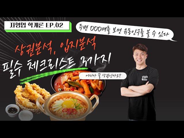 [자영업학개론 EP.02] 꼭 알아야하는!! 상권,입지분석 3가지 꿀팁