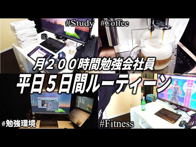 【資格勉強】月200時間勉強する会社員の平日5日間筋トレガジェットルーティーン動画。/weekly studyvlog