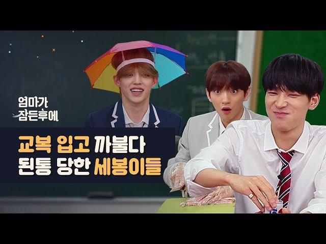 [엄마가 잠든후에] 교복 입고 까불다 된통 당한 세븐틴(SEVENTEEN) #원우#에스쿱스#조슈아 (ENG sub)