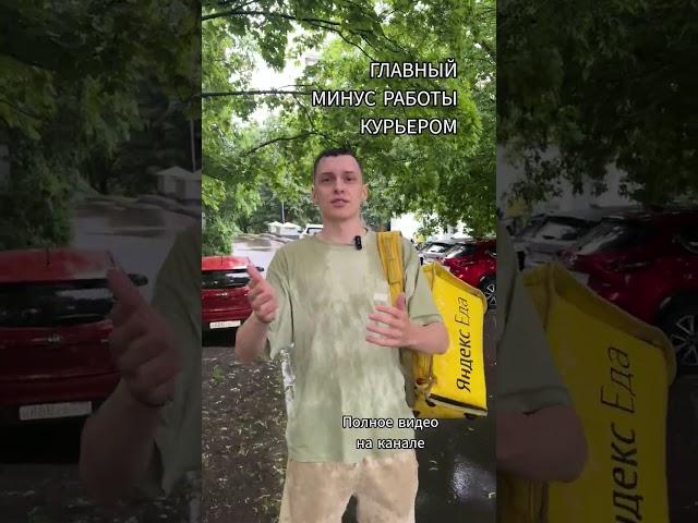 Минус работы курьером #доставка #курьер