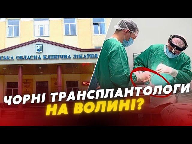 ШОК Лікарі Волинської обласної лікарні НЕЗАКОННО ВИЛУЧАЛИ ОРГАНИ у пацієнтів??