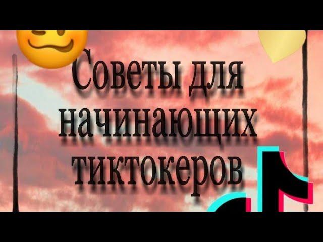 Советы для начинающих тиктокеров! ️