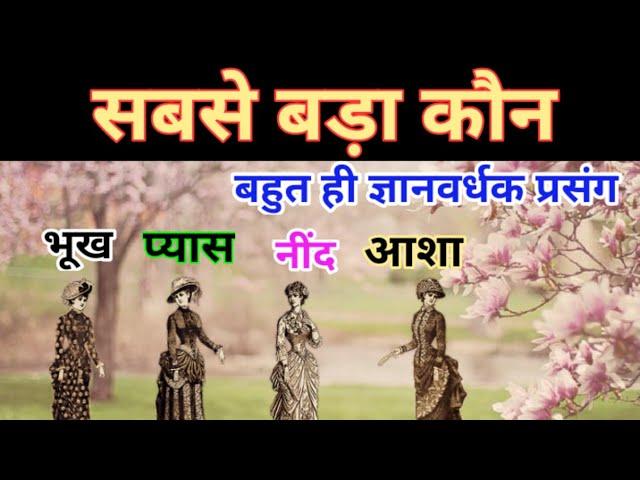 कौन है सबसे बड़ा ? भूख , प्यास , नींद और आशा में सबसे बड़ा कौन है ? बहुत ही ज्ञानवर्धक प्रसंग ।