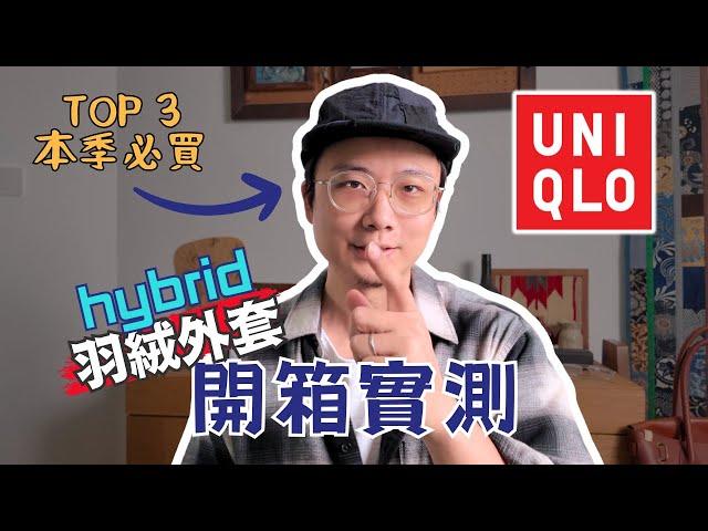 UNIQLO開箱2023秋冬必買TOP3️Hybrid羽絨詳細解說｜原來這件內搭那麼帥？｜男生穿搭｜優衣庫｜澳門｜Jay個頻道