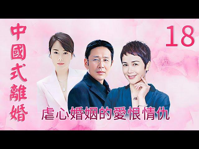 Modern Family Emotiona∣Drama∣Chinese Style Divorce EP18∣Chen Daoming, Jiang Wenli, Zuo Xiaoqing∣GCTV