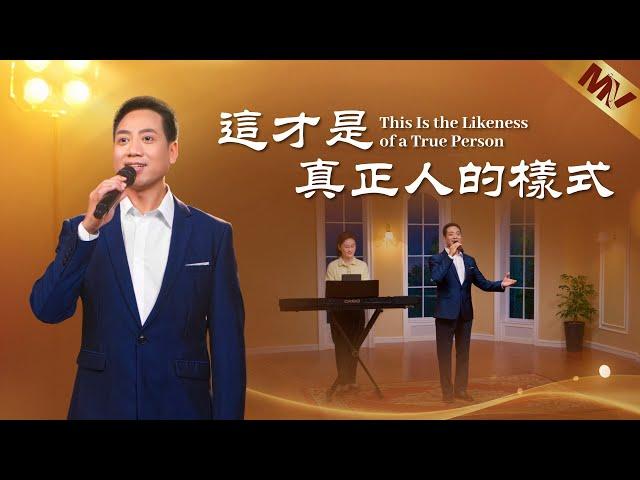 基督教會歌曲《這才是真正人的樣式》【詩歌MV】