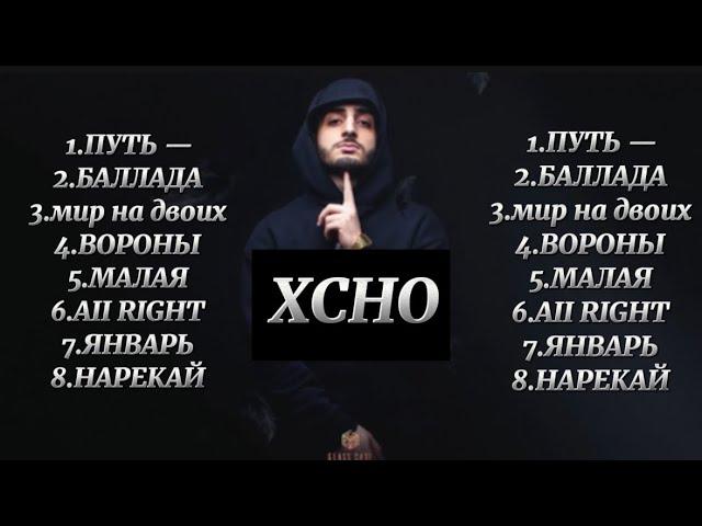 XCHO - Все лучшие песни