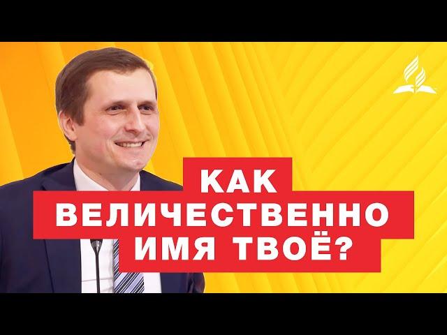 Как величественно Имя Твоё? - Павел Жуков | Проповеди Адвентисты Седьмого Дня г. Подольска