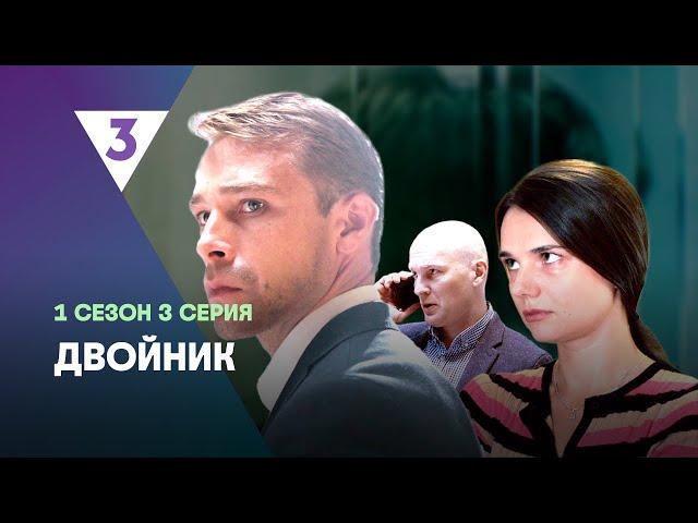 ДВОЙНИК: 1 сезон | 3 серия @tv3_international